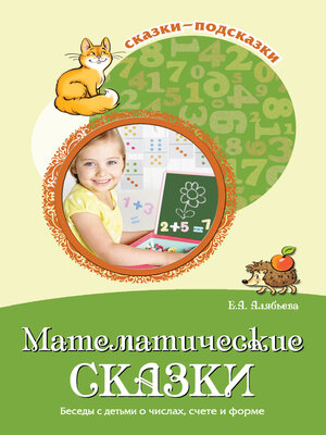 cover image of Математические сказки. Беседы с детьми о числах, счете и форме